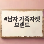 남자 가죽자켓 브랜드 어디가 좋을까 직접 비교해 봤습니다 남자 가죽자켓 브랜드
