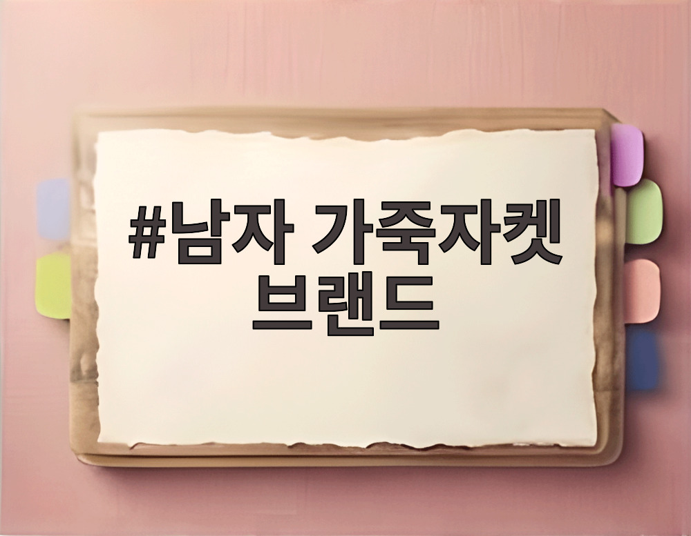 남자 가죽자켓 브랜드
