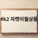 k2 자켓이월상품 이 가격에 산다면 후회 없는 선택일까요 k2 자켓이월상품