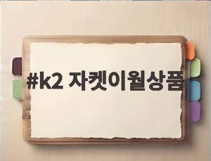 k2 자켓이월상품