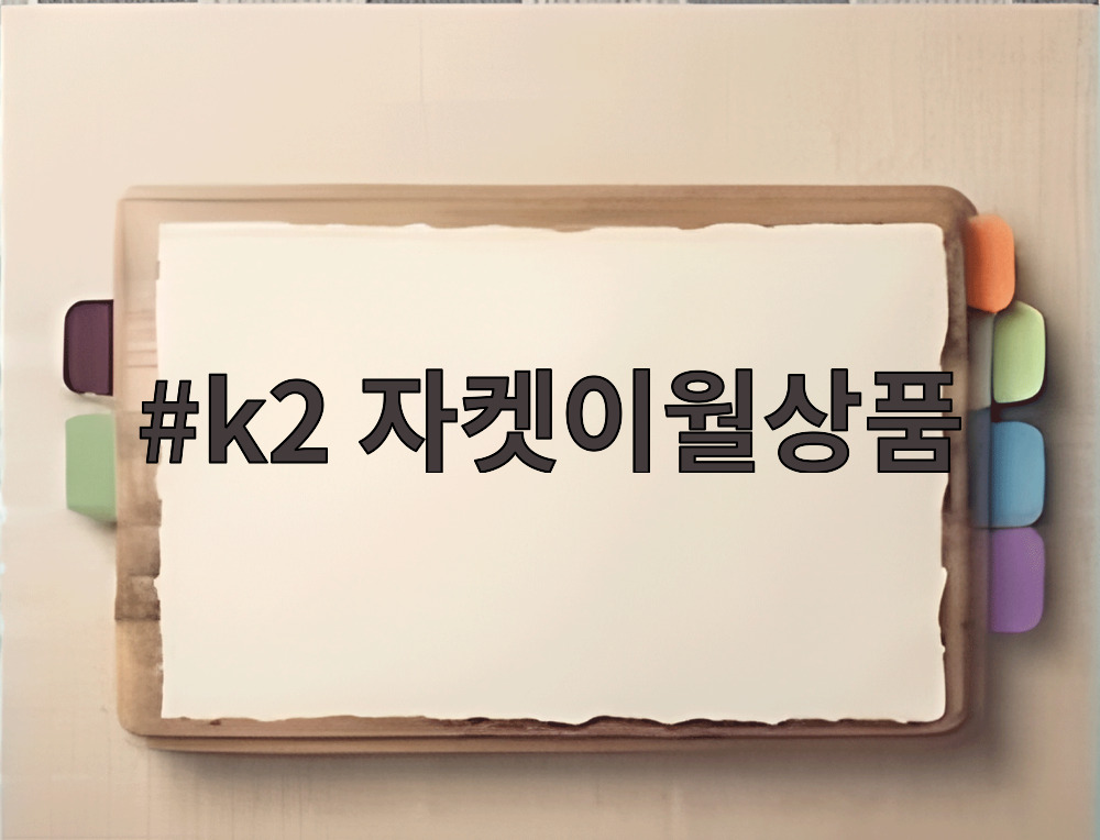k2 자켓이월상품