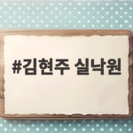김현주 실낙원 아들이 돌아왔는데 왜 불안할까 궁금하다 김현주 실낙원