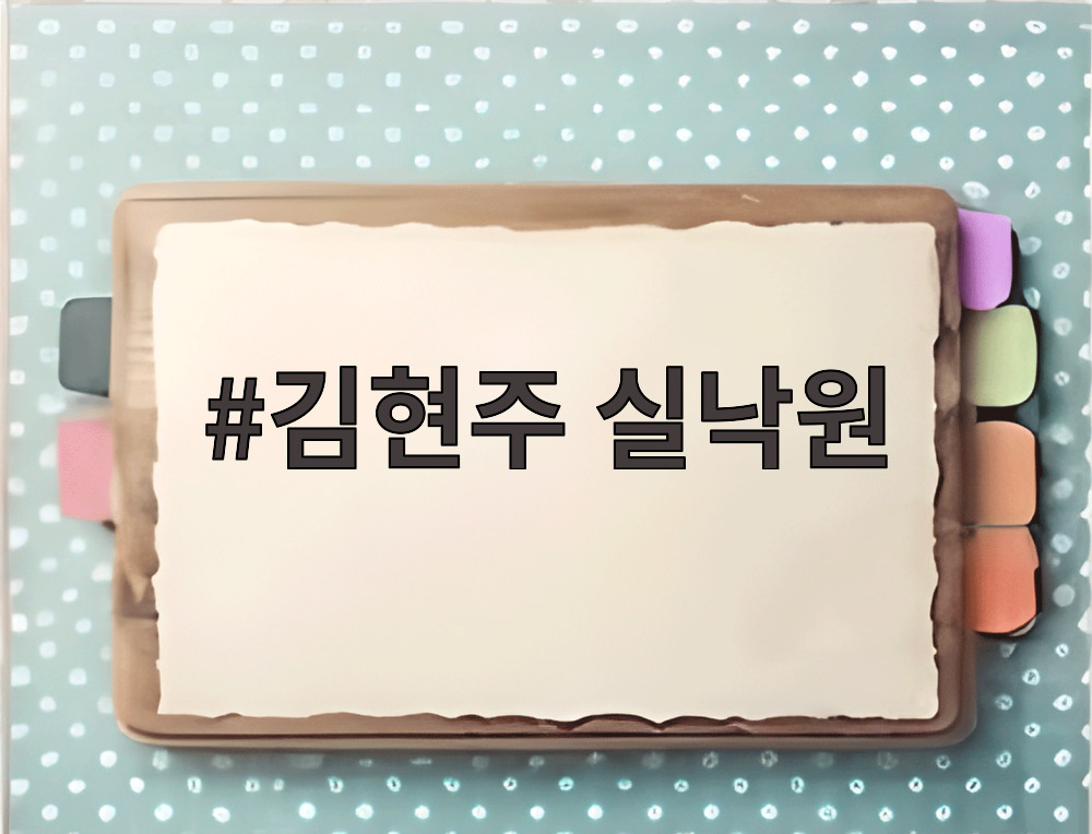김현주 실낙원