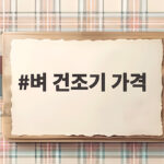 벼 건조기 가격 수확철에 확인해야 할 실제 조건과 비용 벼 건조기 가격