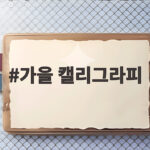 가을 캘리그라피로 만나는 손글씨 엽서와 캘린더 만들기 가을 캘리그라피