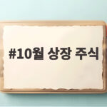 10월 상장 주식