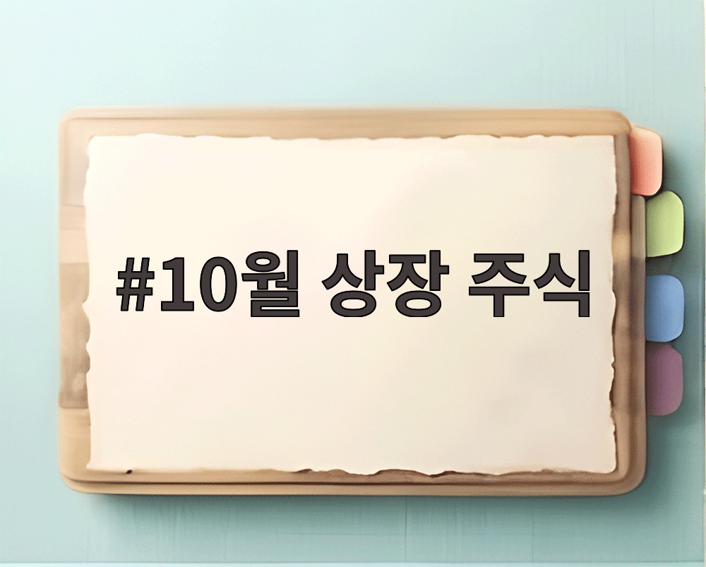 10월 상장 주식
