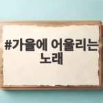 가을에 어울리는 노래 30곡 상황별로 골라 듣는 올가을 감성 가을에 어울리는 노래