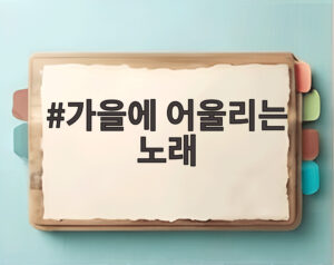 가을에 어울리는 노래