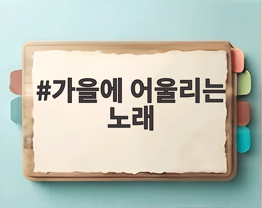 가을에 어울리는 노래