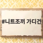 니트조끼 가디건 가을 코디 이렇게 입으면 부해 보이지 않아요 니트조끼 가디건