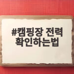 캠핑장 전력 확인하는법
