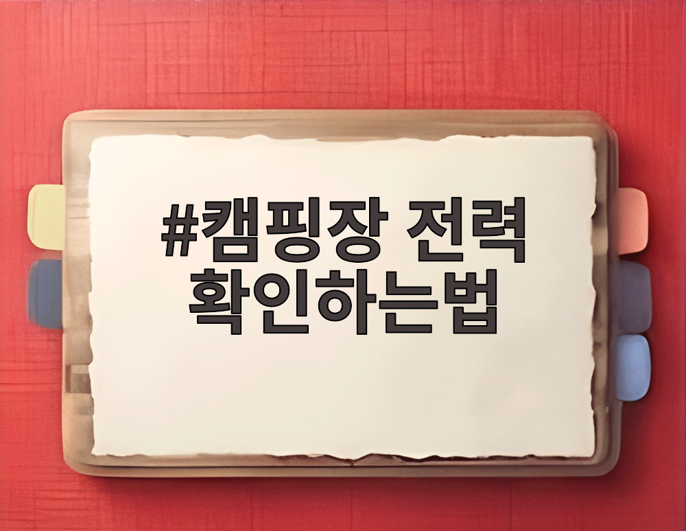 캠핑장 전력 확인하는법