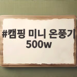 캠핑 미니 온풍기 500w 텐트 난방 이렇게 고르면 됩니다 캠핑 미니 온풍기 500w