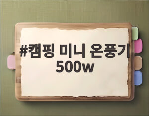 캠핑 미니 온풍기 500w