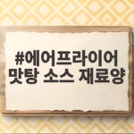 에어프라이어 맛탕 소스 재료양 이렇게 맞추면 바삭한 고구마맛탕 완성 에어프라이어 맛탕 소스 재료양