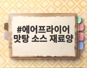 에어프라이어 맛탕 소스 재료양
