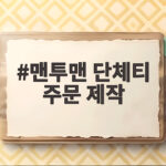 맨투맨 단체티 주문 제작 실패 없이 준비하는 방법 맨투맨 단체티 주문 제작