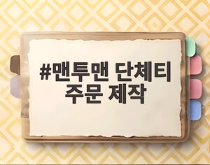 맨투맨 단체티 주문 제작