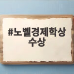 노벨경제학상 수상 두 교수의 연구가 세계 경제 안정화에 기여한 이유 노벨경제학상 수상