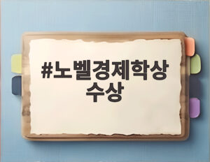 노벨경제학상 수상
