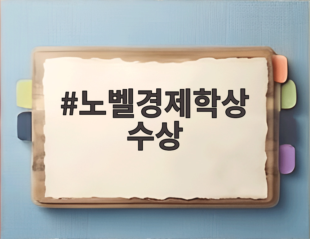 노벨경제학상 수상