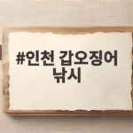 인천 갑오징어 낚시 초보도 손맛 보는 배낚시 준비와 꿀팁 인천 갑오징어 낚시