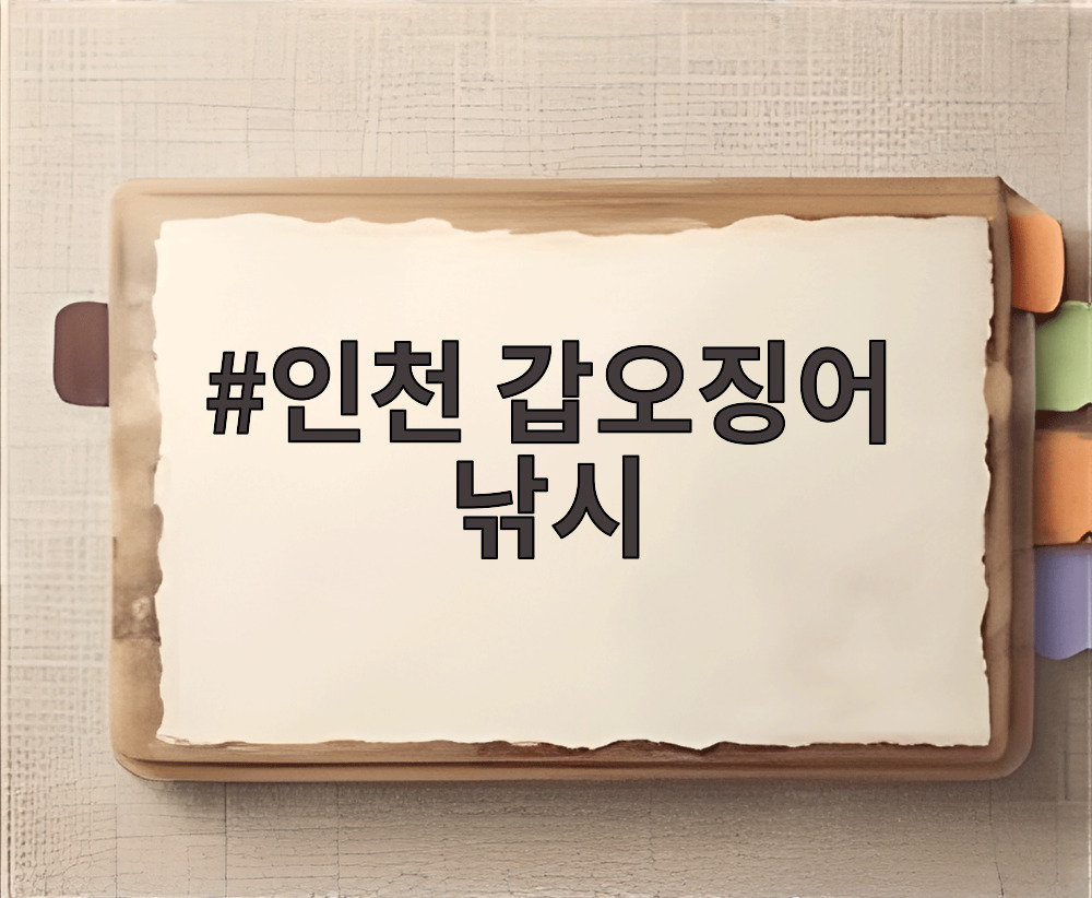 인천 갑오징어 낚시