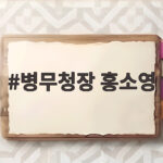 병무청장 홍소영 병역특례 폐지와 여성징병제 입장을 국정감사에서 밝히다 병무청장 홍소영