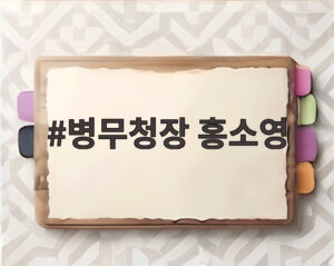 병무청장 홍소영