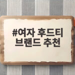 여자 후드티 브랜드 추천 궁금하다면 지금 확인 여자 후드티 브랜드 추천