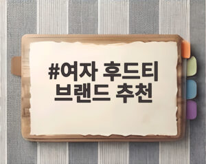 여자 후드티 브랜드 추천