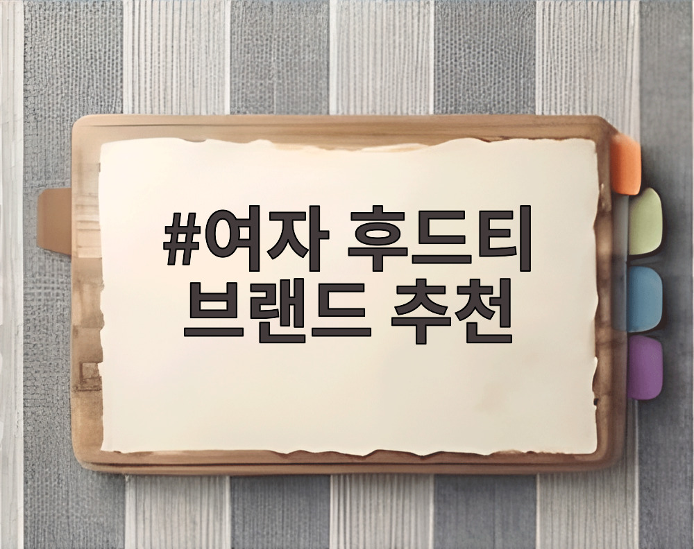 여자 후드티 브랜드 추천