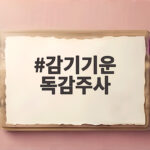 감기기운 독감주사 맞아도 되는지 헷갈릴 때 확인할 한 가지 감기기운 독감주사