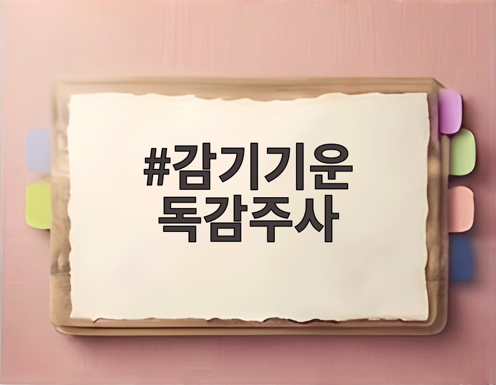 감기기운 독감주사