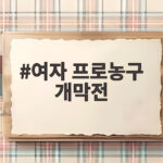 여자 프로농구 개막전
