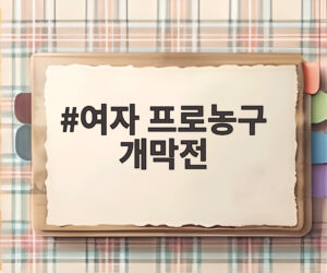 여자 프로농구 개막전