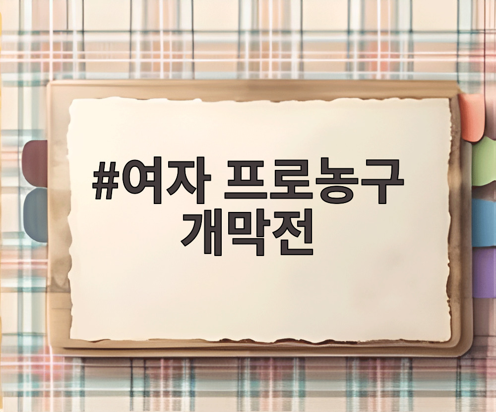 여자 프로농구 개막전