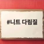 니트 다림질