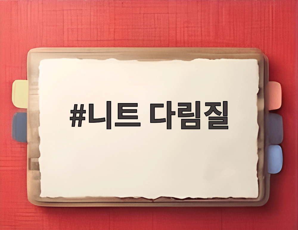 니트 다림질