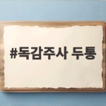 독감주사 두통