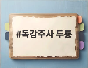 독감주사 두통