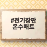 전기장판 온수매트 겨울 난방용품 무엇이 좋을까 전기장판 온수매트