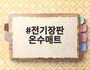 전기장판 온수매트