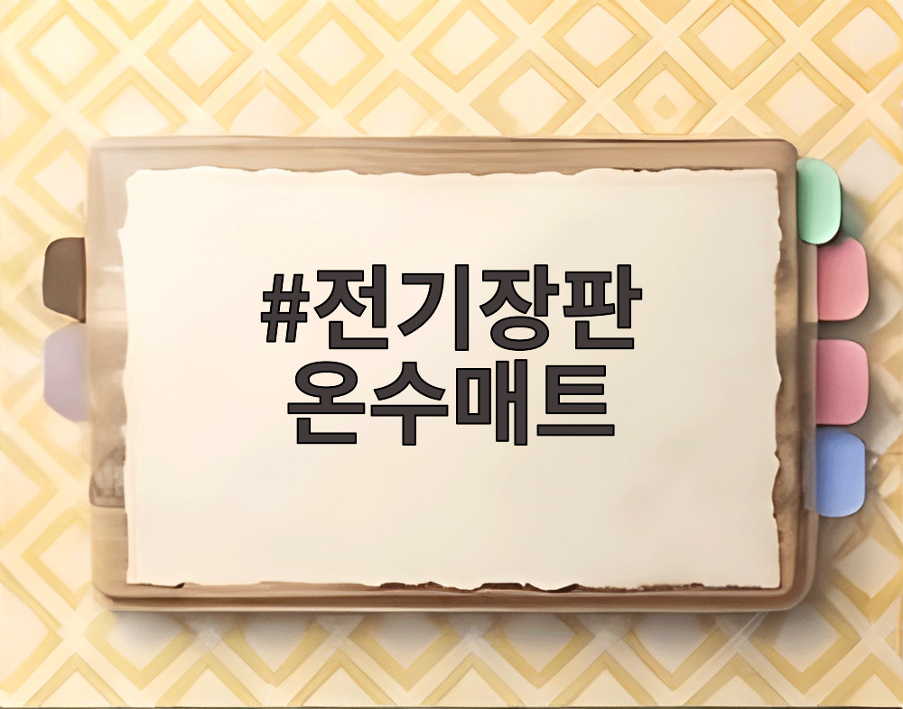 전기장판 온수매트