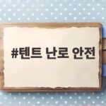 텐트 난로 안전하게 사용하는 필수 수칙과 실전 경험담 텐트 난로 안전