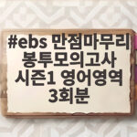 ebs 만점마무리 봉투모의고사 시즌1 영어영역 3회분