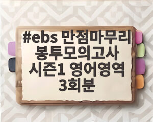 ebs 만점마무리 봉투모의고사 시즌1 영어영역 3회분