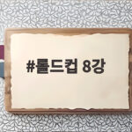 롤드컵 8강 일정과 한국 시간 놓치지 않고 챙겨보는 방법 롤드컵 8강