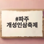 파주 개성인삼축제 10월 임진각에서 만나는 6년근 인삼 파주 개성인삼축제
